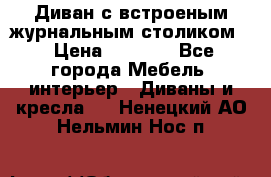 Диван с встроеным журнальным столиком  › Цена ­ 7 000 - Все города Мебель, интерьер » Диваны и кресла   . Ненецкий АО,Нельмин Нос п.